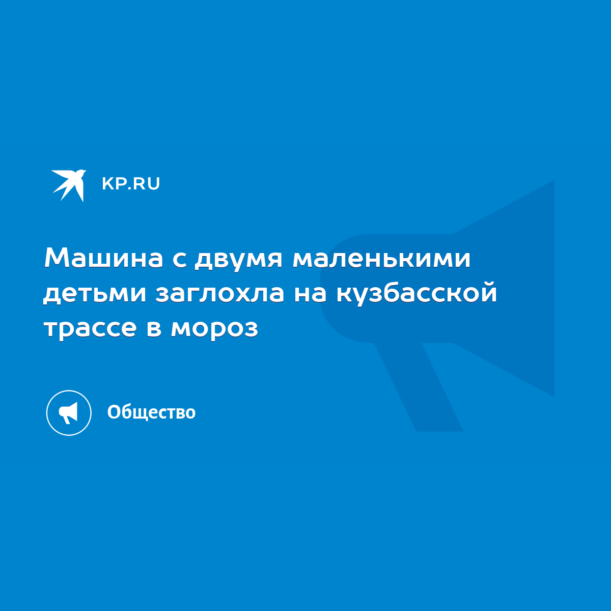 Машина с двумя маленькими детьми заглохла на кузбасской трассе в мороз -  KP.RU