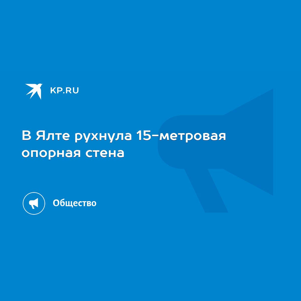 В Ялте обвалившаяся подпорная стена заблокировал жилой дом