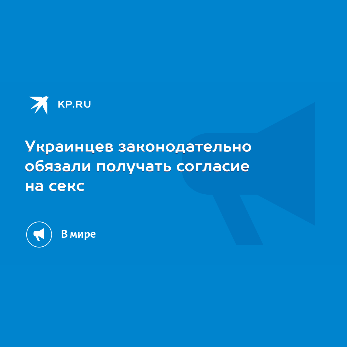 Украинцев законодательно обязали получать согласие на секс - KP.RU