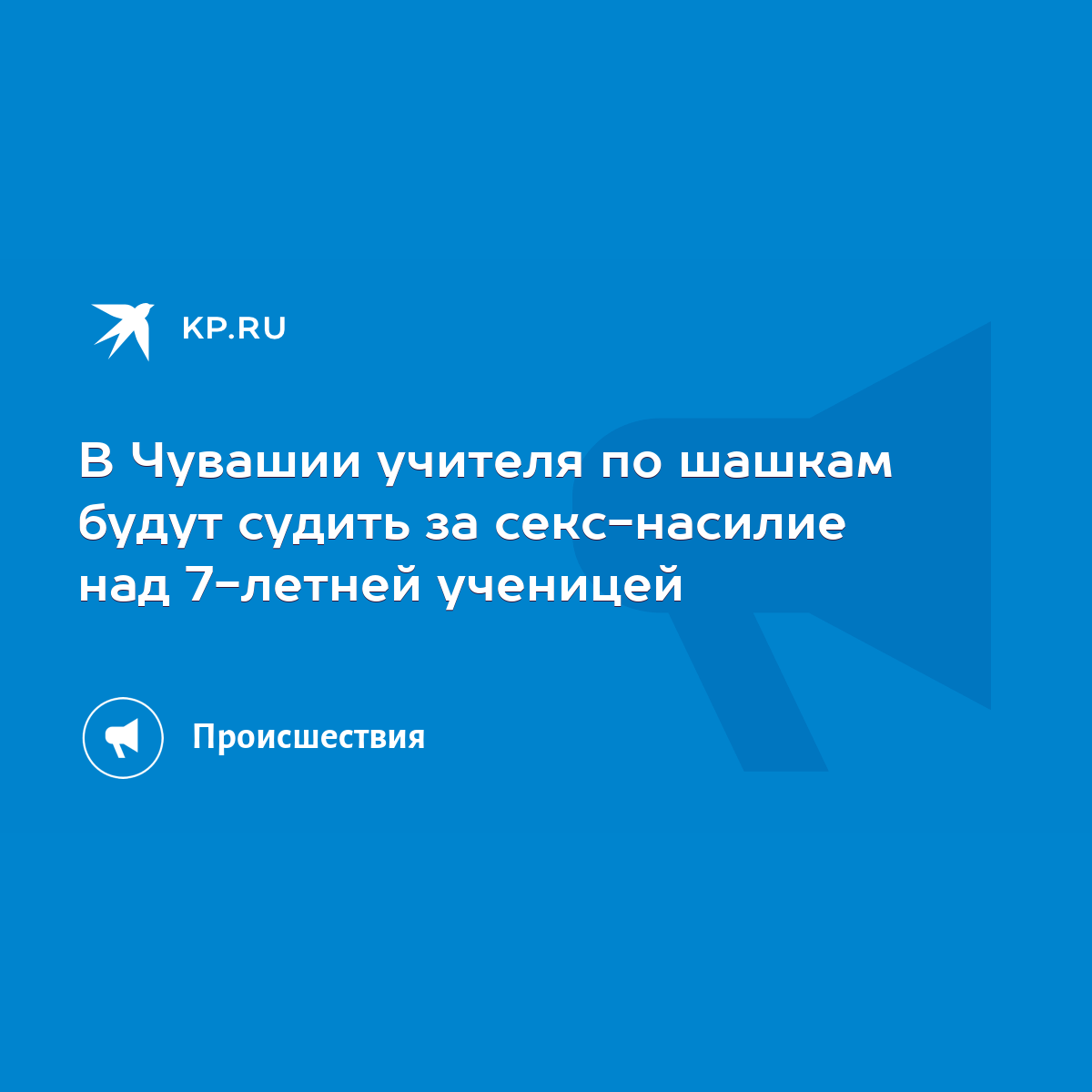 В Чувашии учителя по шашкам будут судить за секс-насилие над 7-летней  ученицей - KP.RU