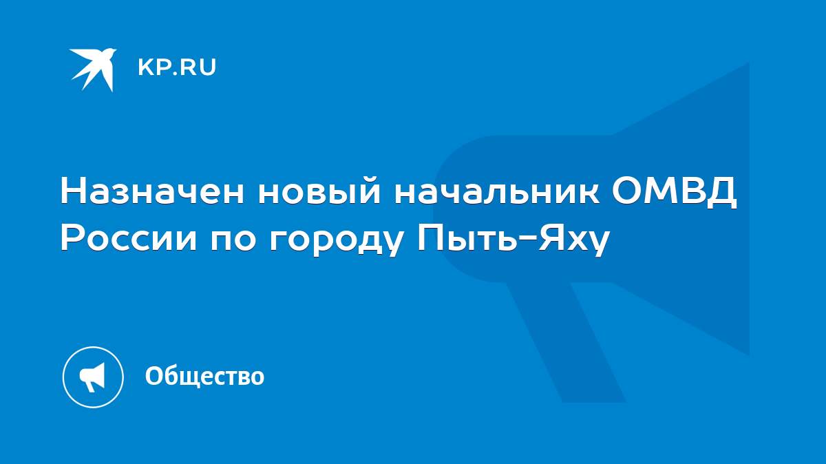 Назначен новый начальник ОМВД России по городу Пыть-Яху - KP.RU