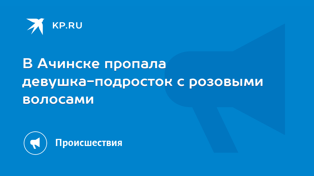 В Ачинске пропала девушка-подросток с розовыми волосами - KP.RU