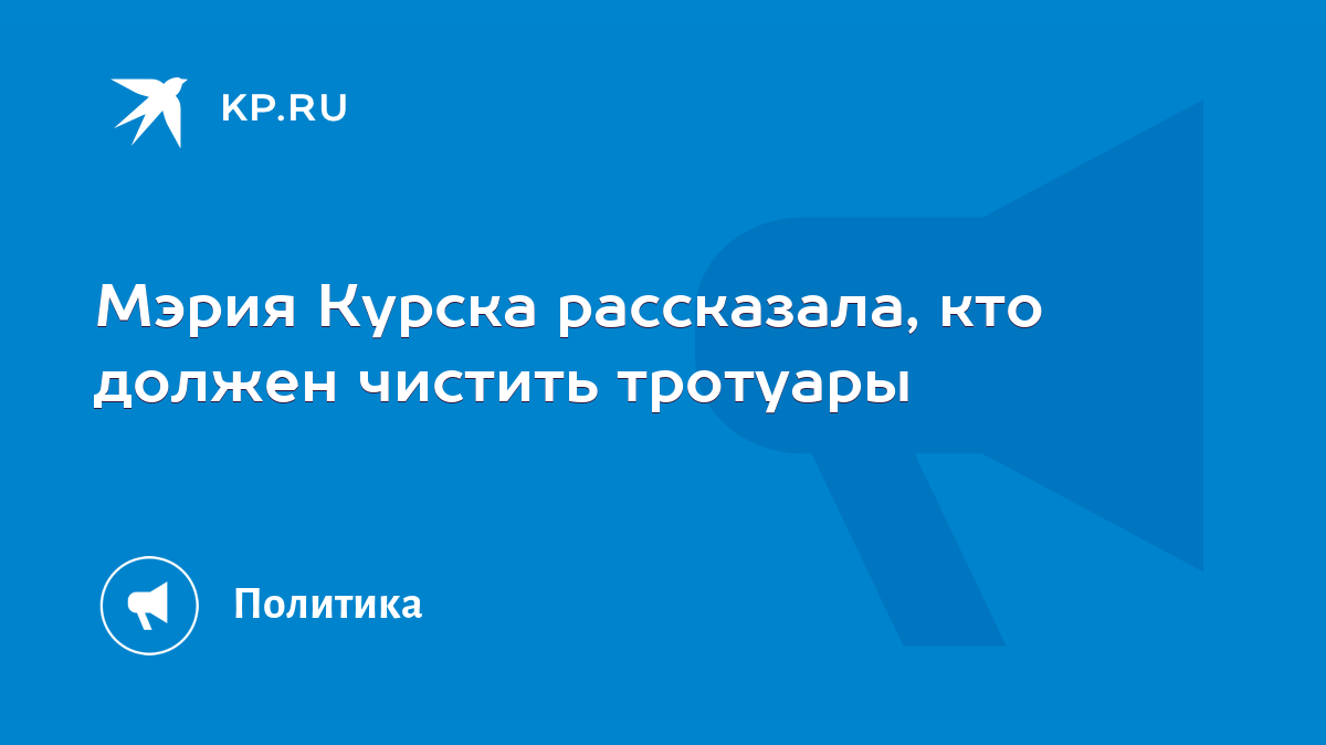 Мэрия Курска рассказала, кто должен чистить тротуары - KP.RU