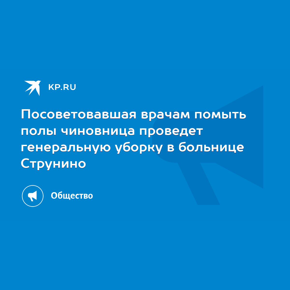 Посоветовавшая врачам помыть полы чиновница проведет генеральную уборку в  больнице Струнино - KP.RU