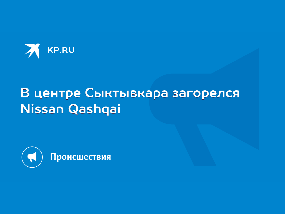 В центре Сыктывкара загорелся Nissan Qashqai - KP.RU