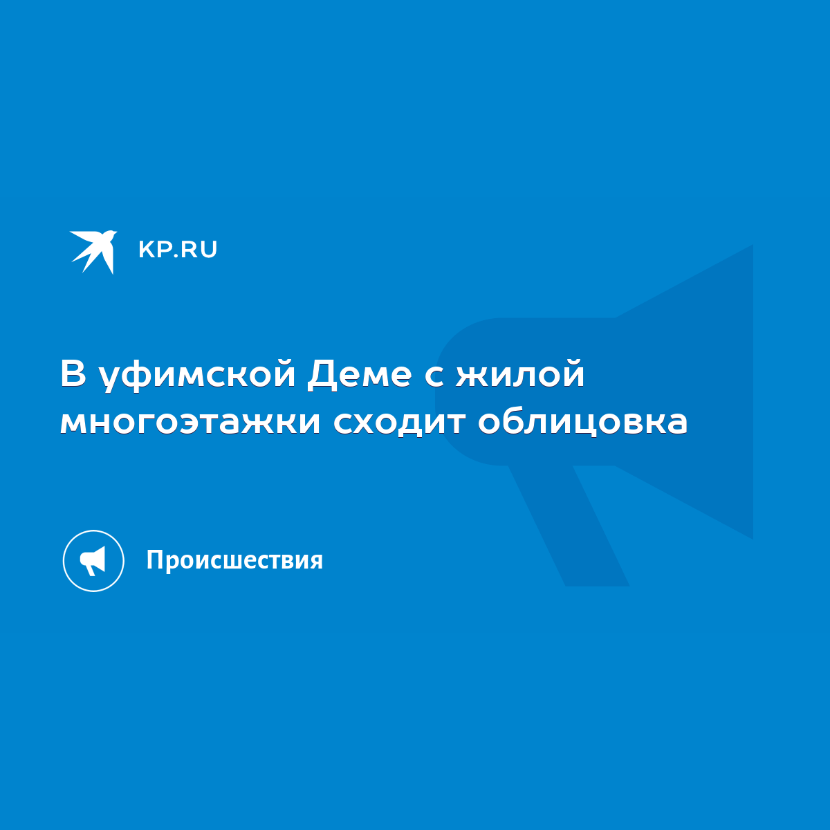 В уфимской Деме с жилой многоэтажки сходит облицовка - KP.RU