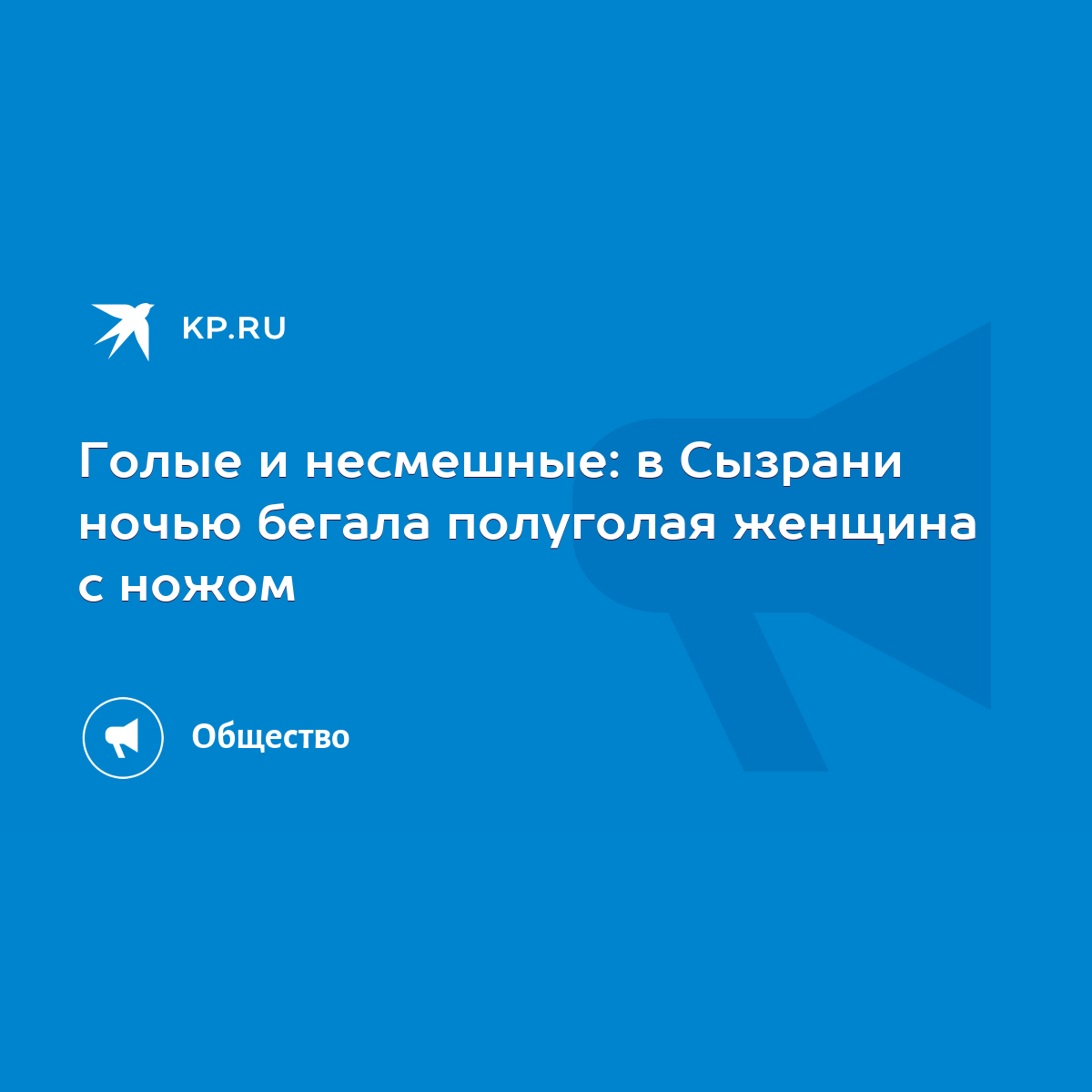 Голые и несмешные: в Сызрани ночью бегала полуголая женщина с ножом - KP.RU