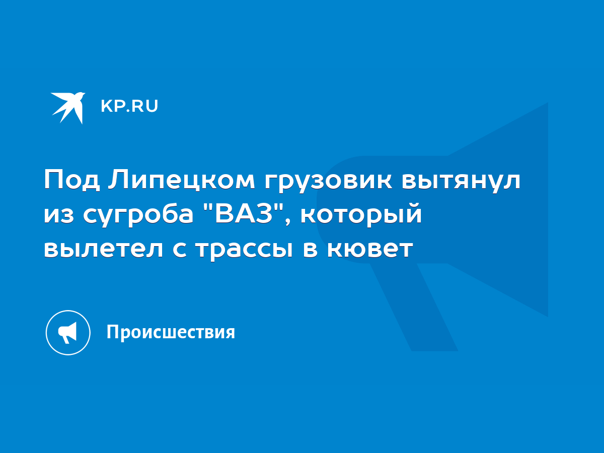 Под Липецком грузовик вытянул из сугроба 