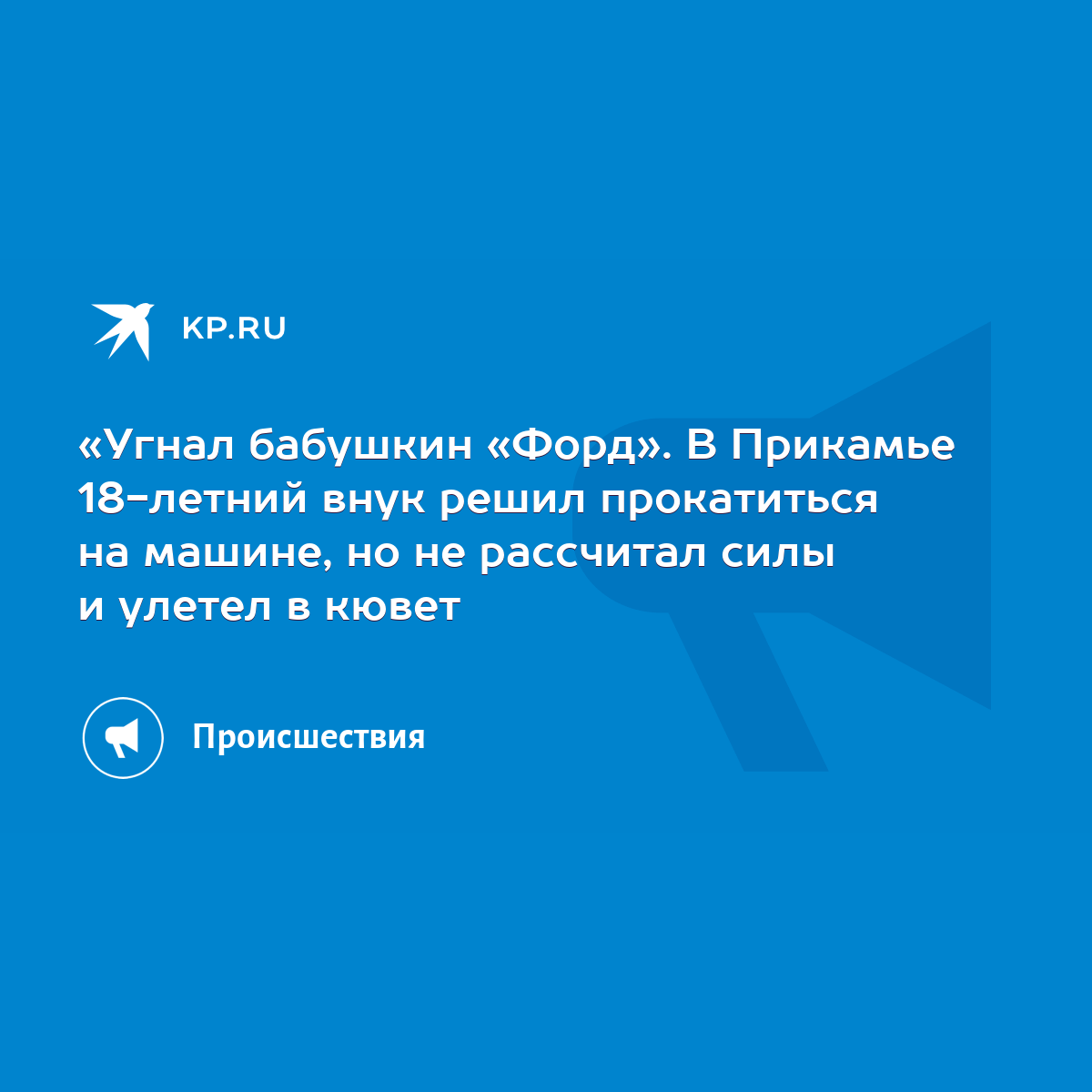 Угнал бабушкин «Форд». В Прикамье 18-летний внук решил прокатиться на машине,  но не рассчитал силы и улетел в кювет - KP.RU