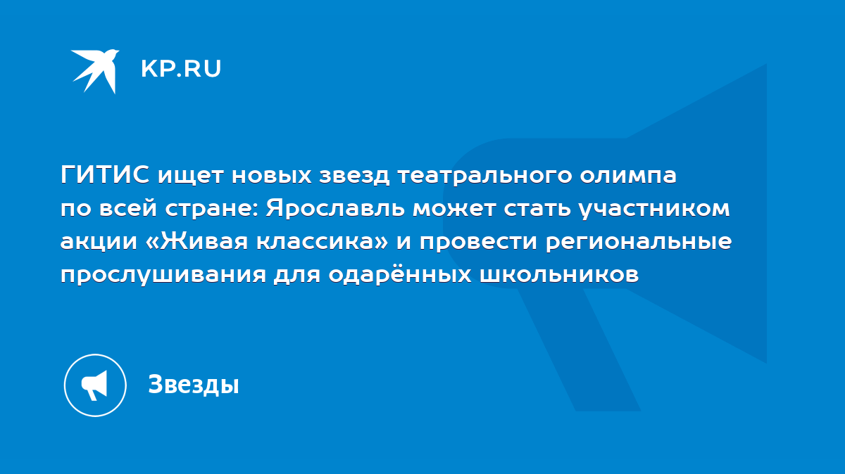 ГИТИС ищет новых звезд театрального олимпа по всей стране: Ярославль может  стать участником акции «Живая классика» и провести региональные  прослушивания для одарённых школьников - KP.RU