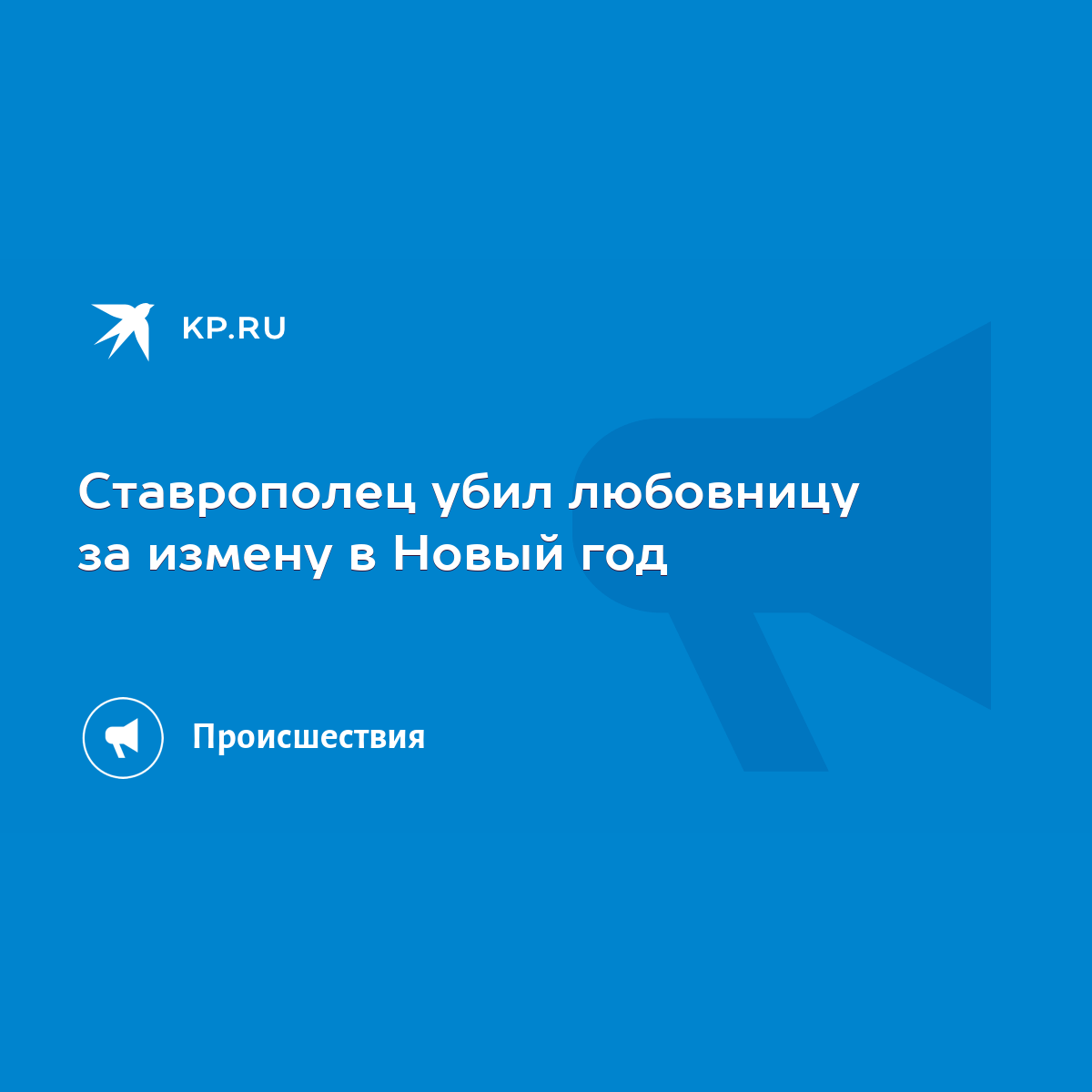 Ставрополец убил любовницу за измену в Новый год - KP.RU