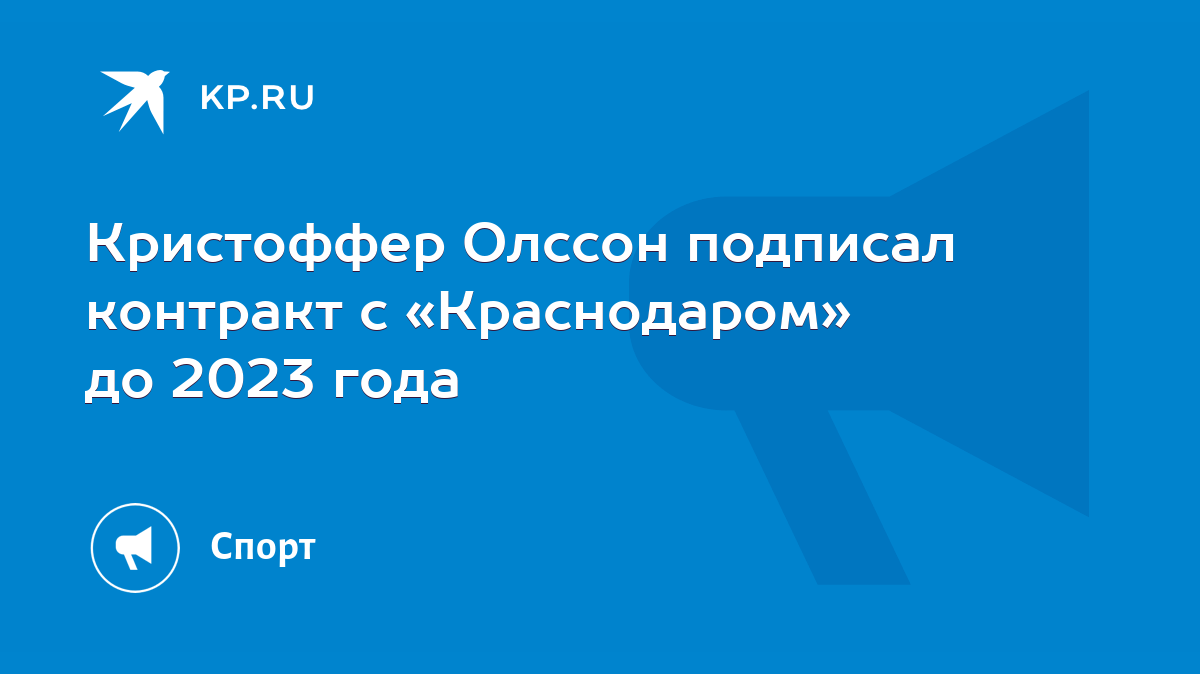 Кристоффер Олссон подписал контракт с «Краснодаром» до 2023 года - KP.RU