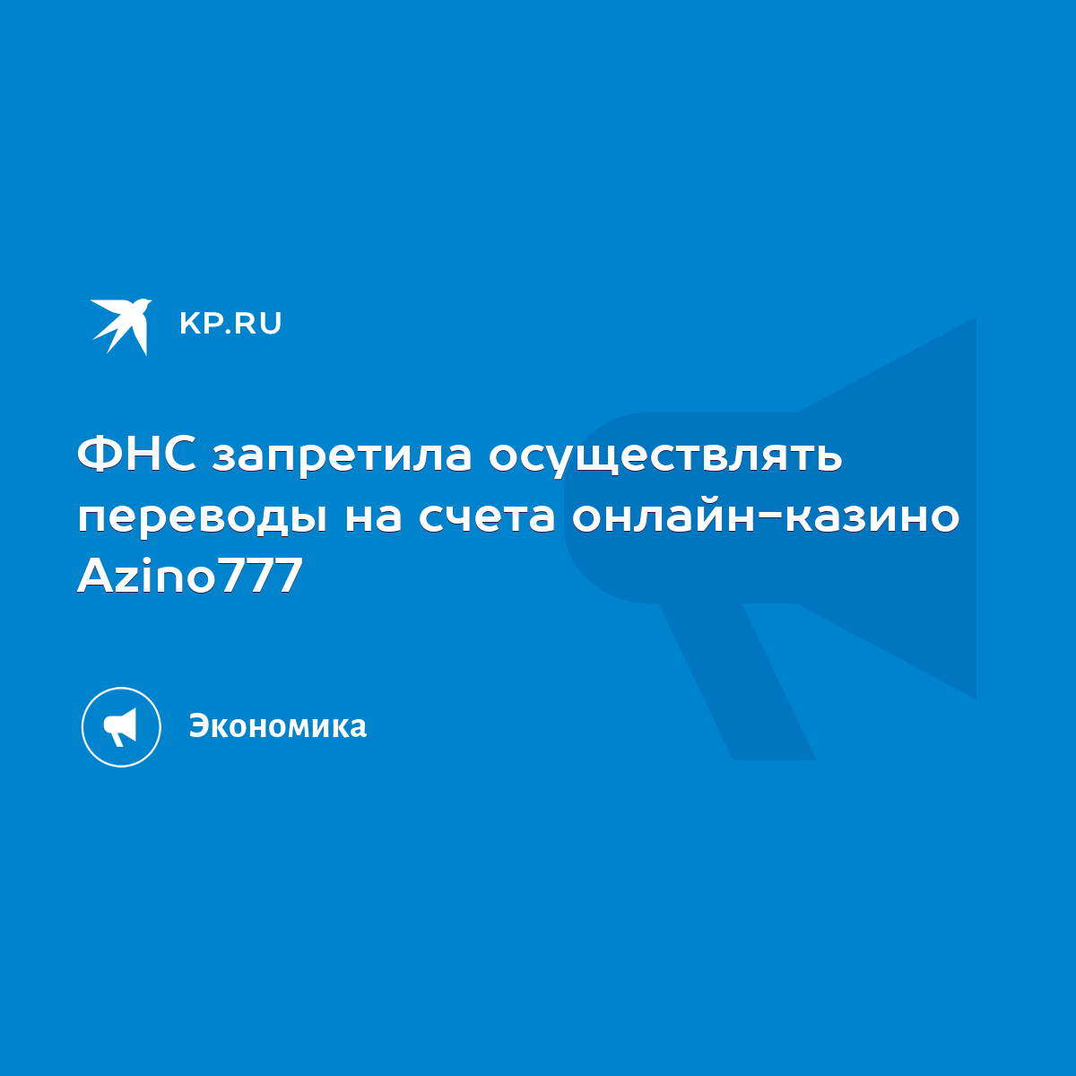 ФНС запретила осуществлять переводы на счета онлайн-казино Azino777 - KP.RU