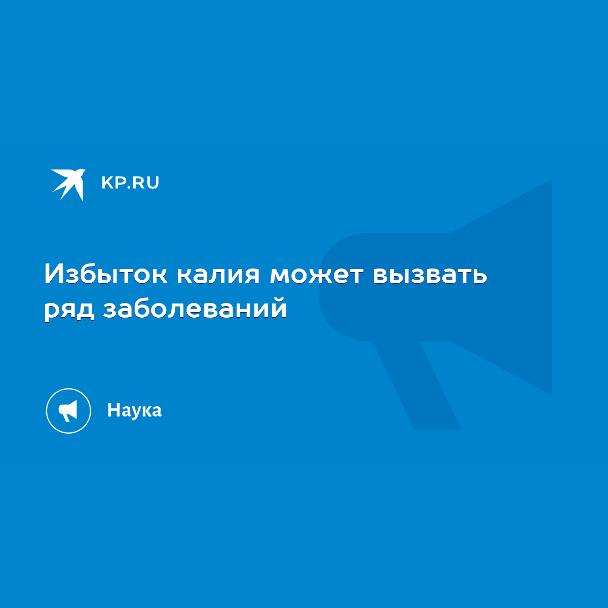 Избыток калия может вызвать ряд заболеваний - KP.RU