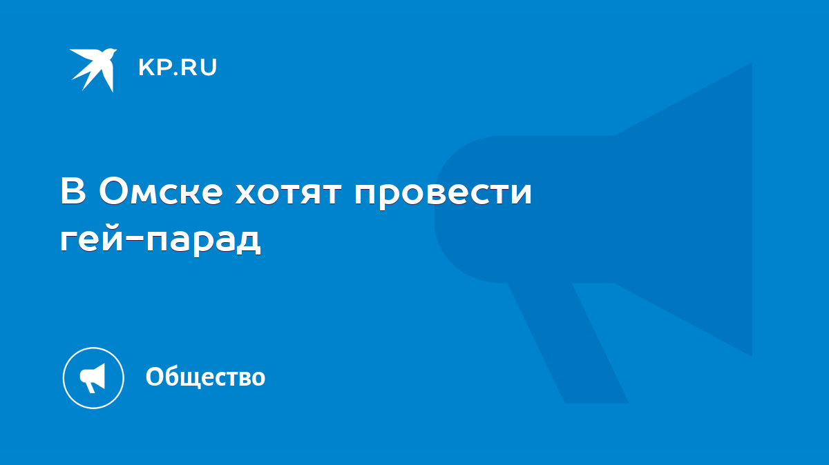 В Омске хотят провести гей-парад - KP.RU