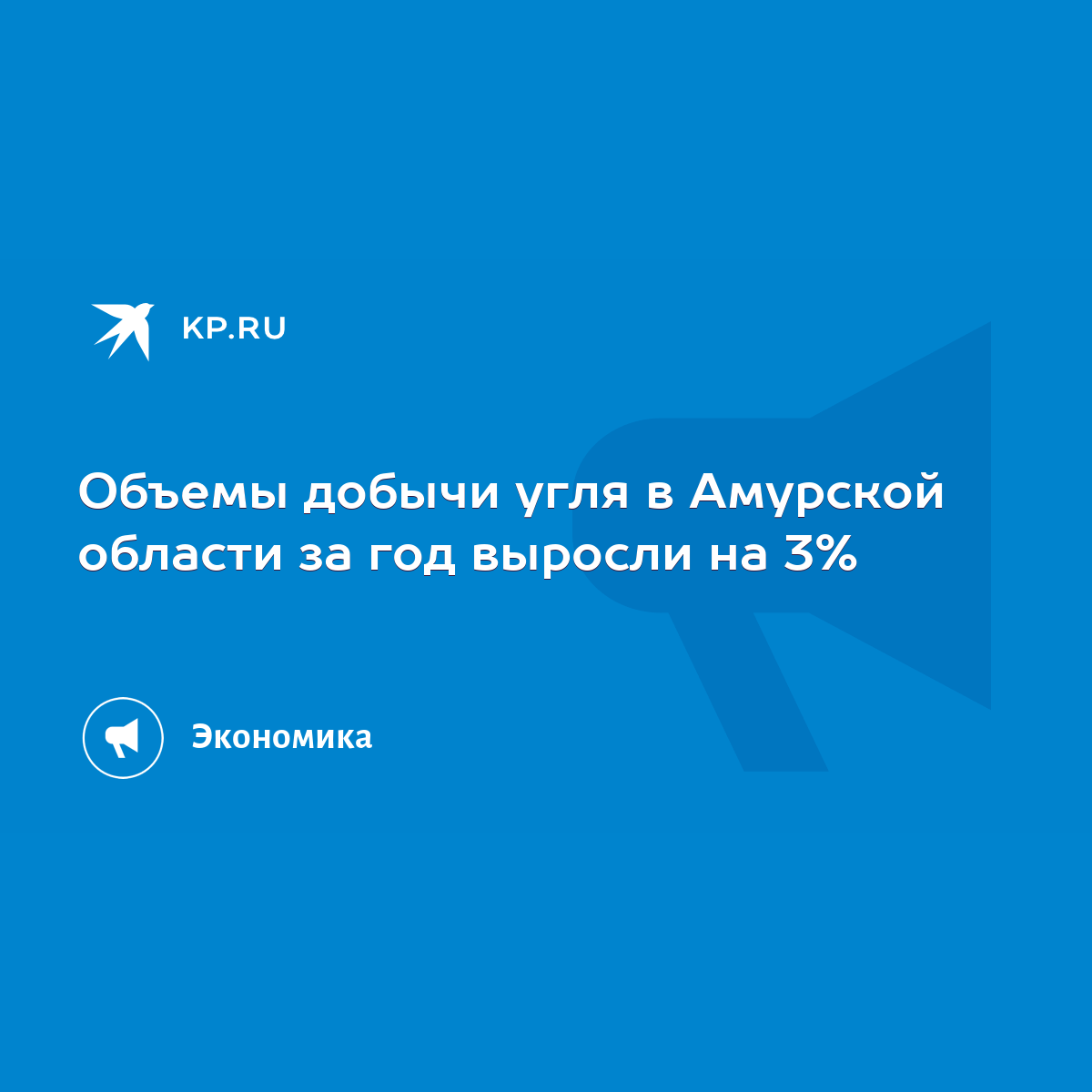 Объемы добычи угля в Амурской области за год выросли на 3% - KP.RU