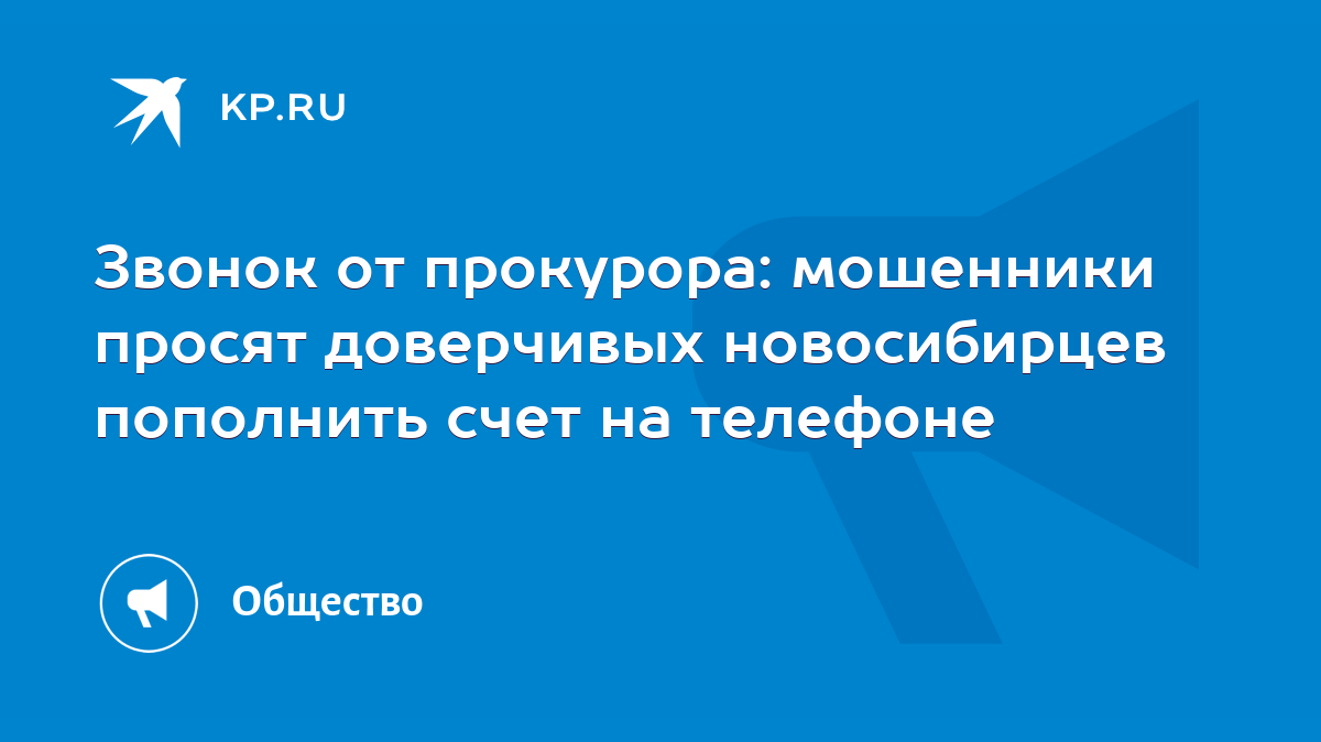 Звонок от прокурора: мошенники просят доверчивых новосибирцев пополнить  счет на телефоне - KP.RU