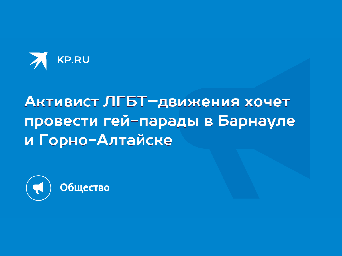 Активистам ЛГБТ-движения пока не удается провести массовые гей-парады по  всей стране - KP.RU