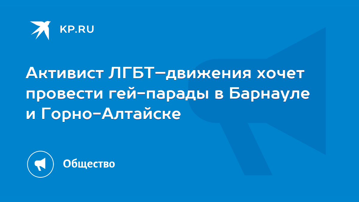 Активистам ЛГБТ-движения пока не удается провести массовые гей-парады по  всей стране - KP.RU