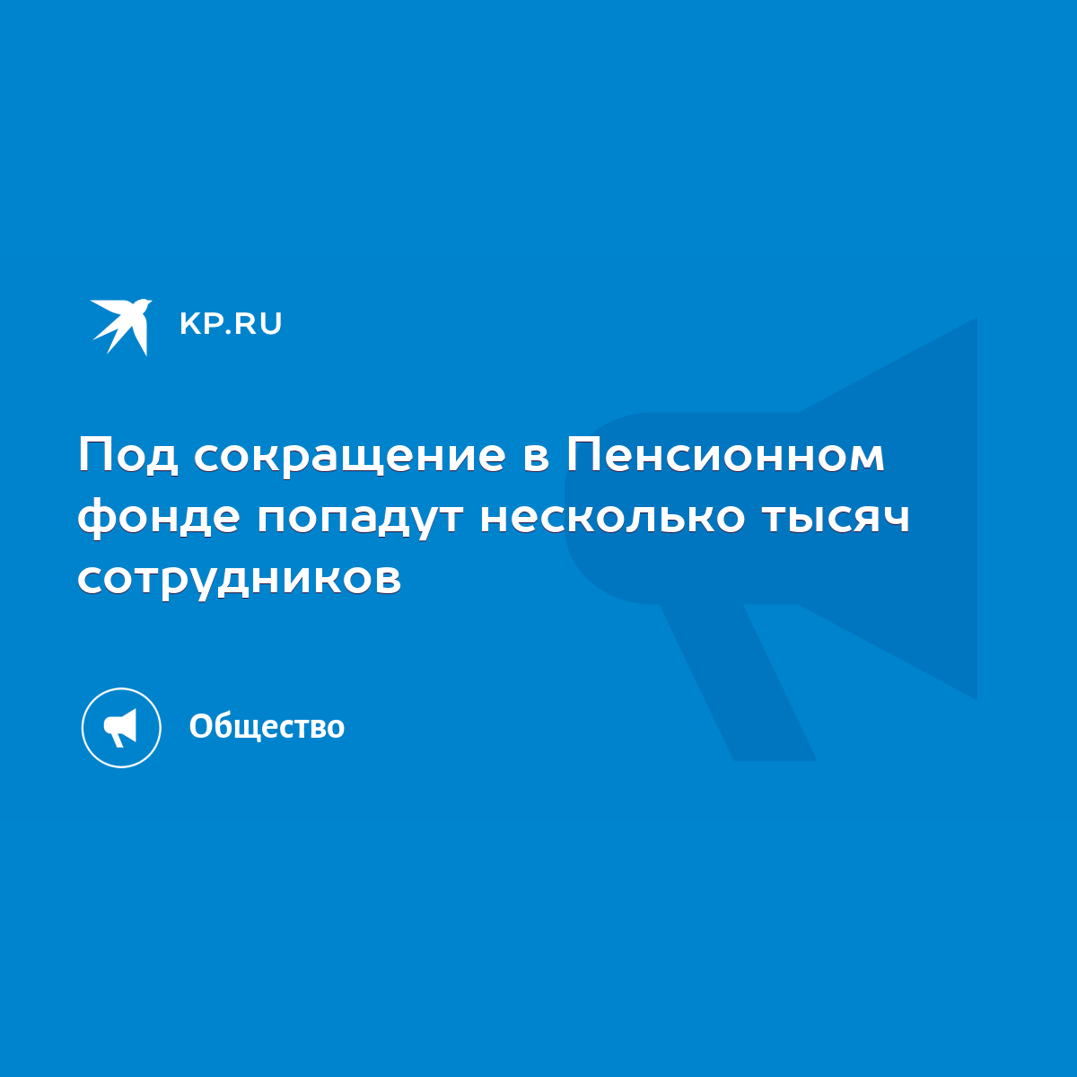 Под сокращение в Пенсионном фонде попадут несколько тысяч сотрудников -  KP.RU