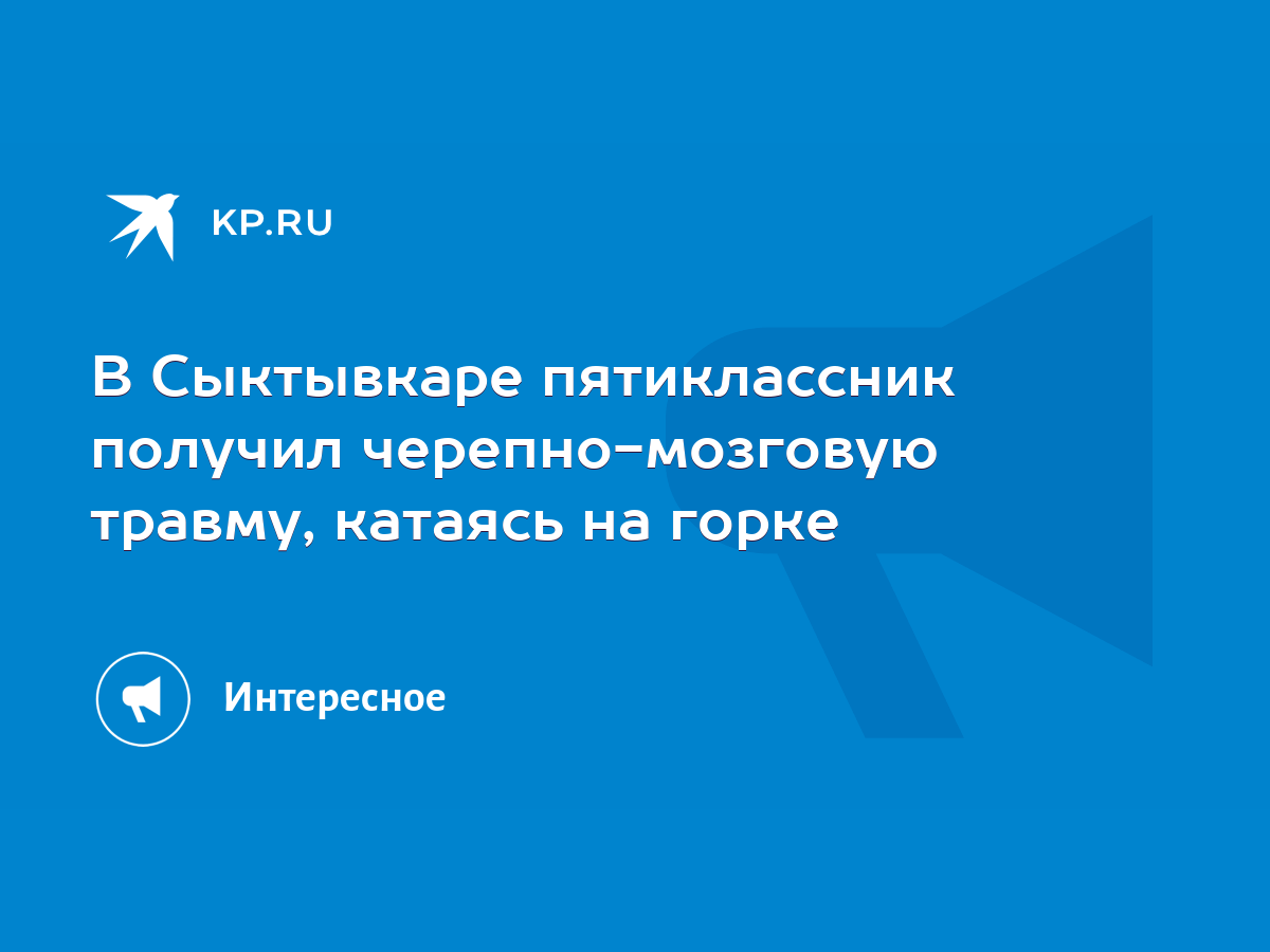 В Сыктывкаре пятиклассник получил черепно-мозговую травму, катаясь на горке  - KP.RU