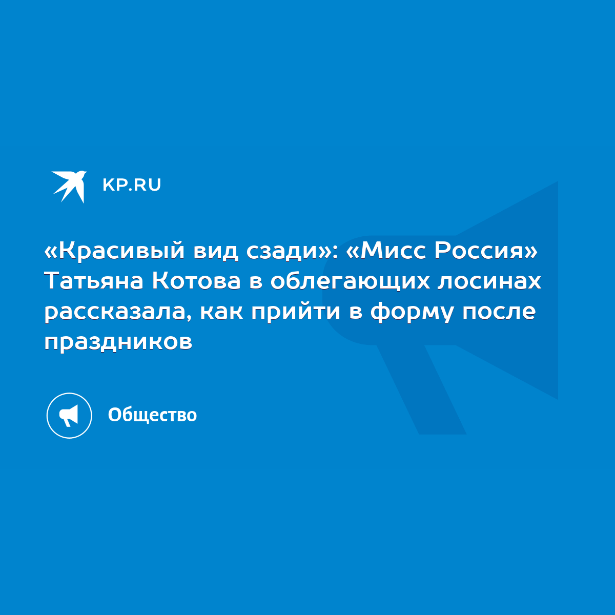 Красивый вид сзади»: «Мисс Россия» Татьяна Котова в облегающих лосинах  рассказала, как прийти в форму после праздников - KP.RU