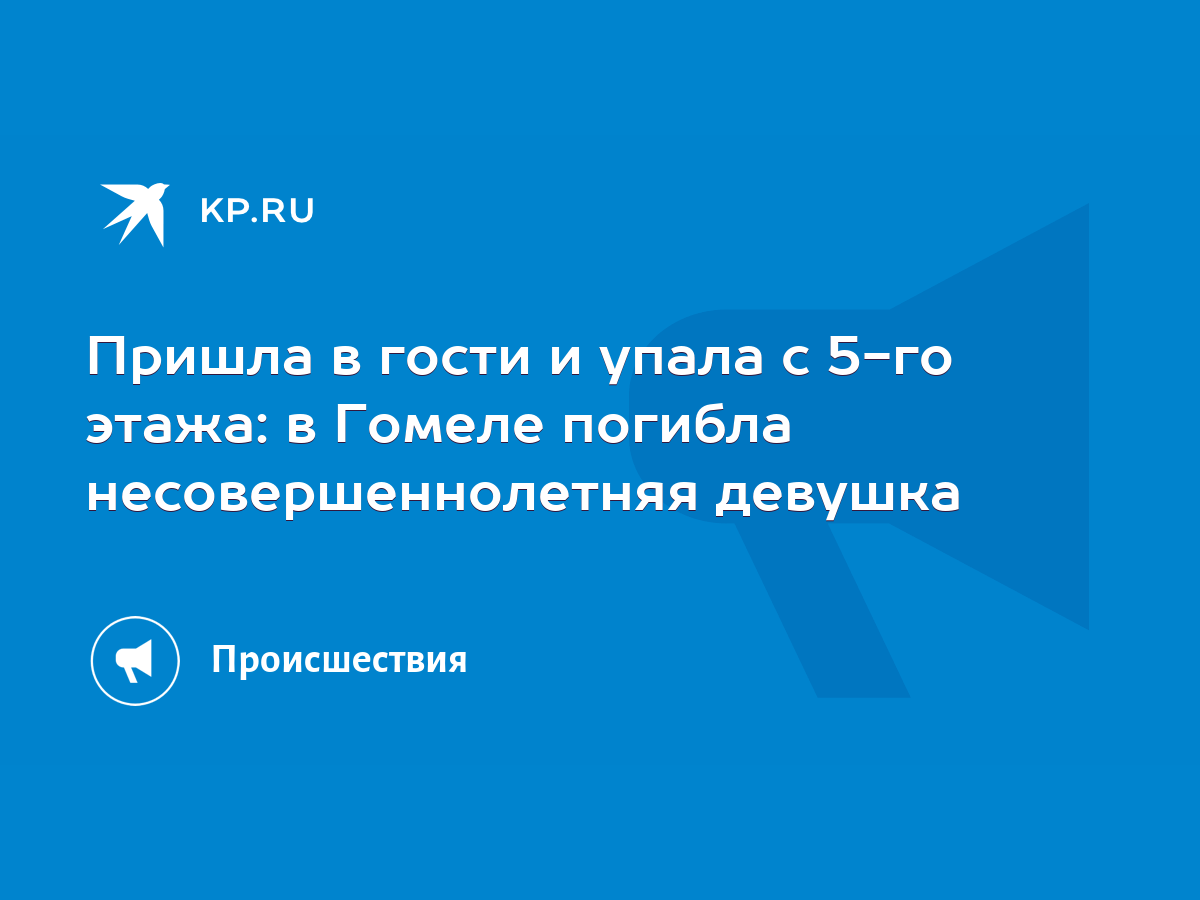 Пришла в гости и упала с 5-го этажа: в Гомеле погибла несовершеннолетняя  девушка - KP.RU