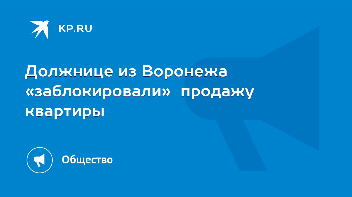 Должнице из Воронежа «заблокировали» продажу квартиры - KP.RU