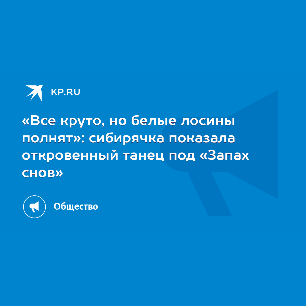 Все круто, но белые лосины полнят»: сибирячка показала откровенный танец  под «Запах снов» - KP.RU