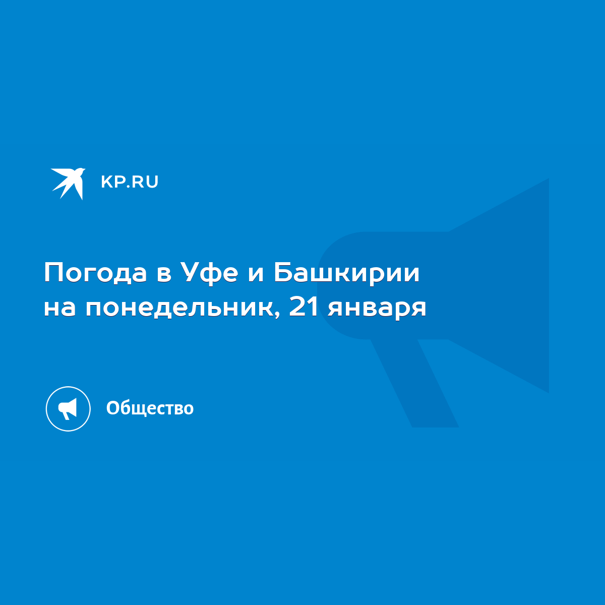 Погода в Уфе и Башкирии на понедельник, 21 января - KP.RU