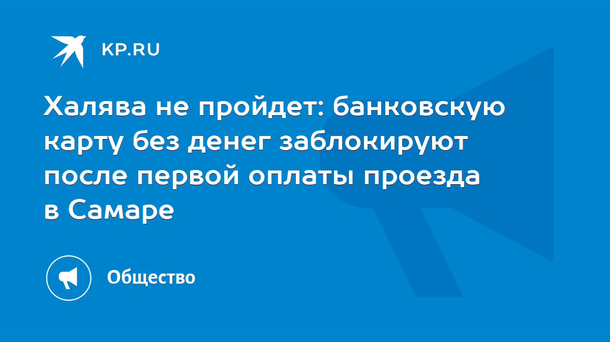 Халява не пройдет: банковскую карту без денег заблокируют после первой  оплаты проезда в Самаре - KP.RU