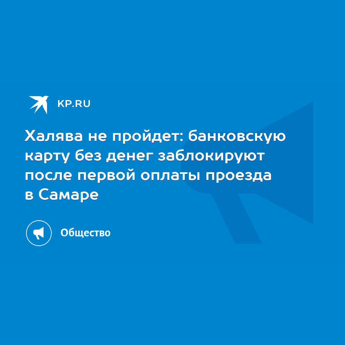 Халява не пройдет: банковскую карту без денег заблокируют после первой  оплаты проезда в Самаре - KP.RU