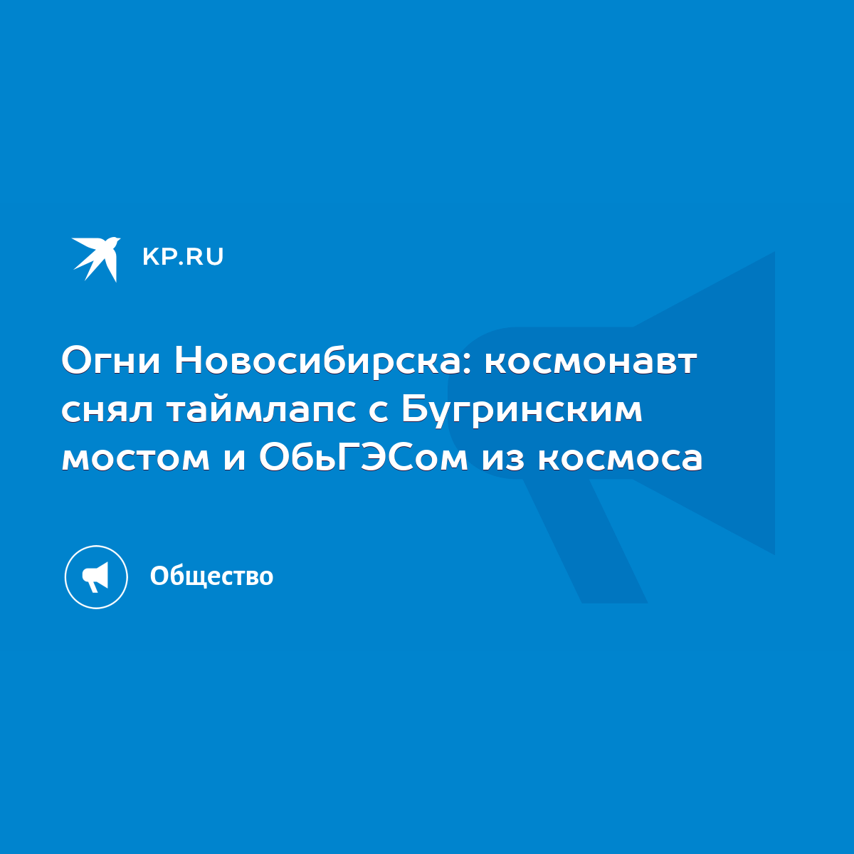 Огни Новосибирска: космонавт снял таймлапс с Бугринским мостом и ОбьГЭСом  из космоса - KP.RU