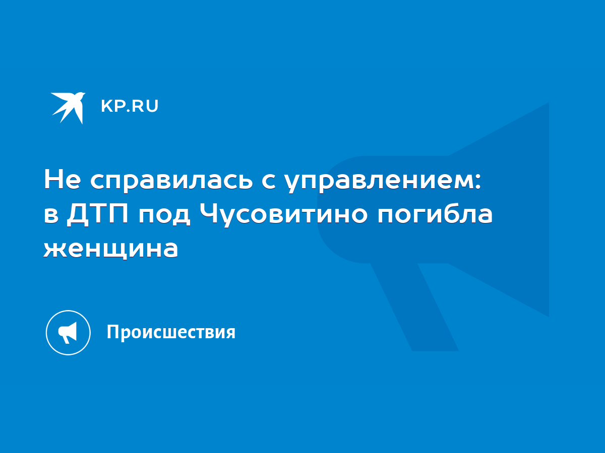 Не справилась с управлением: в ДТП под Чусовитино погибла женщина - KP.RU