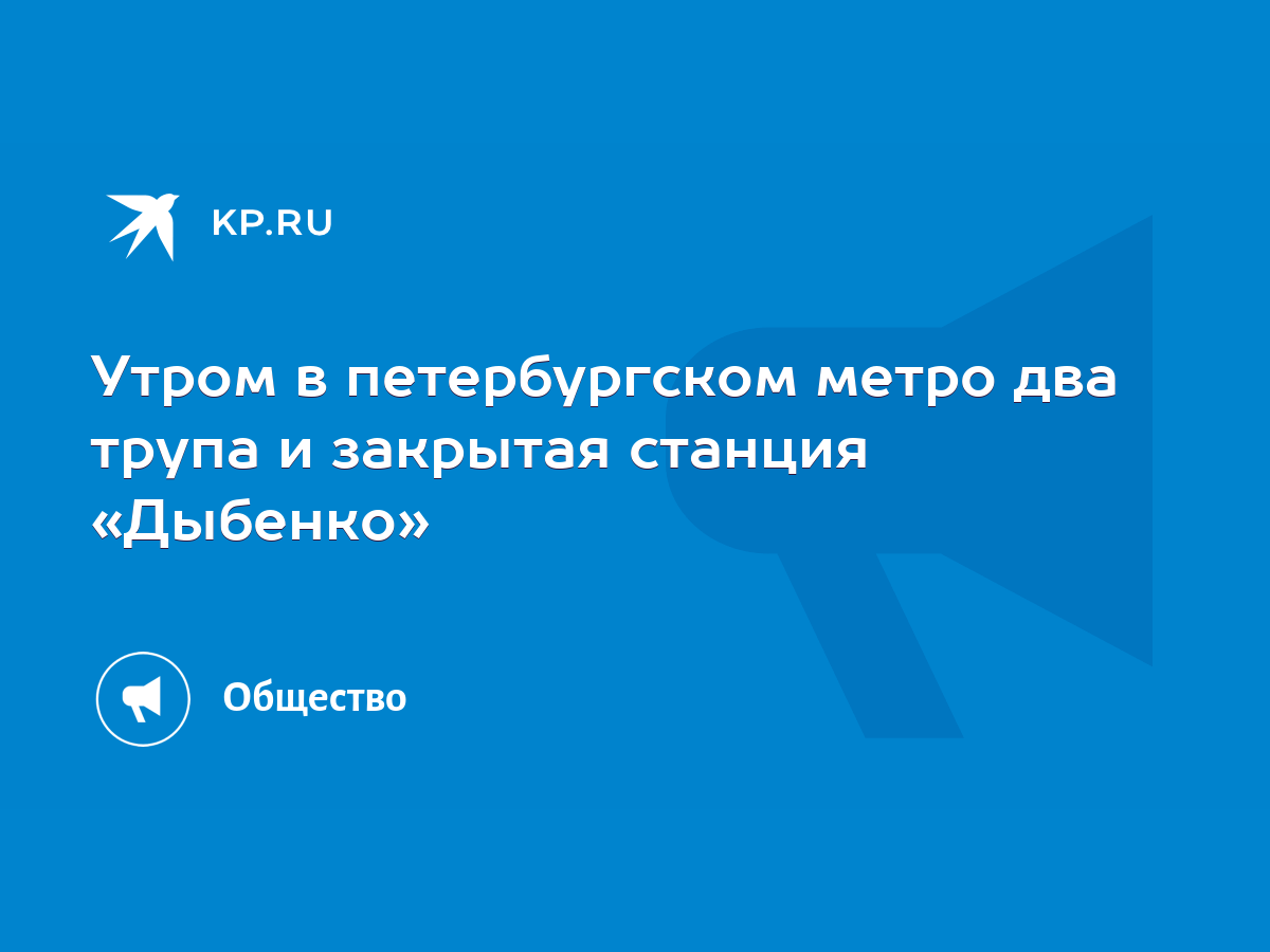 Станция метро Улица Дыбенко