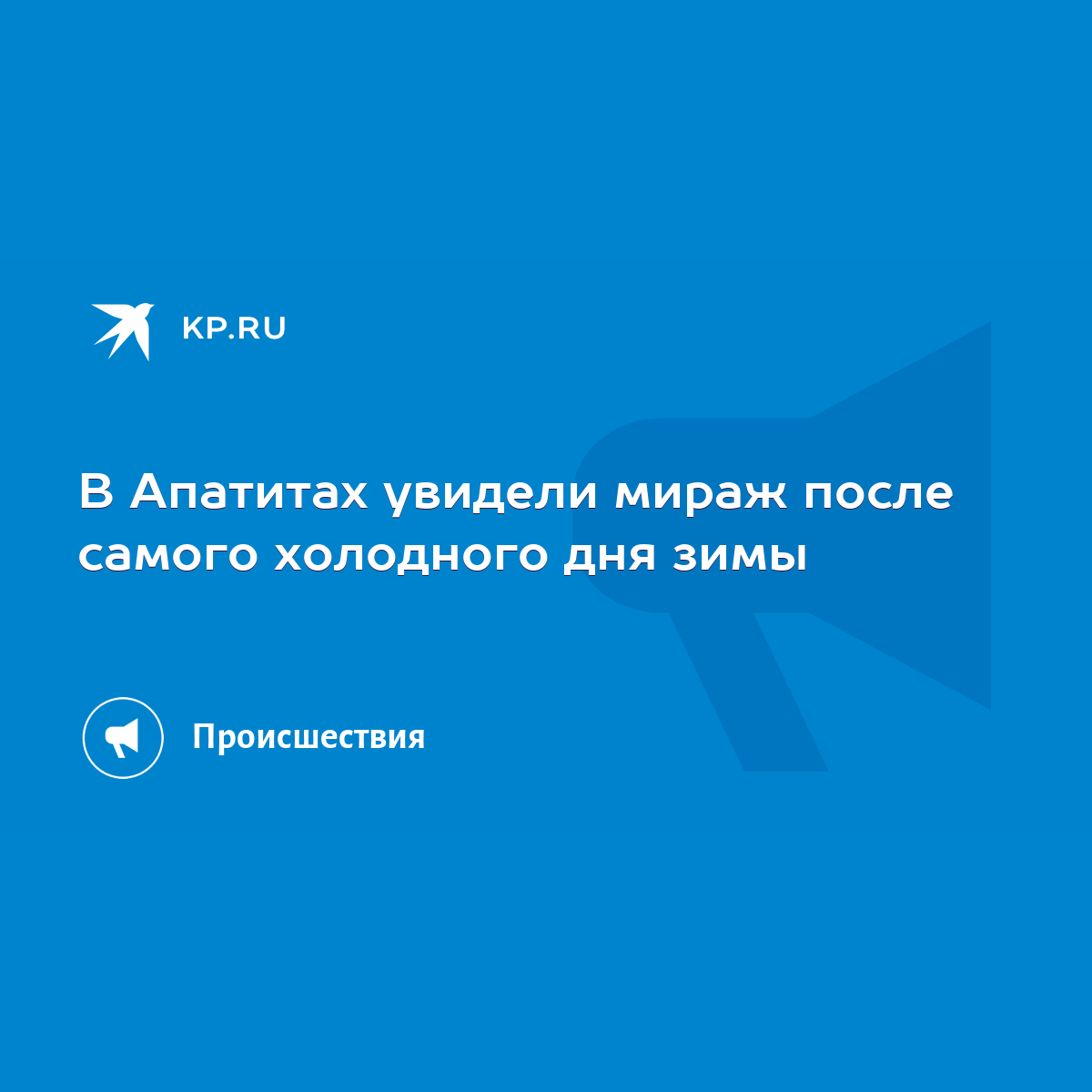 В Апатитах увидели мираж после самого холодного дня зимы - KP.RU