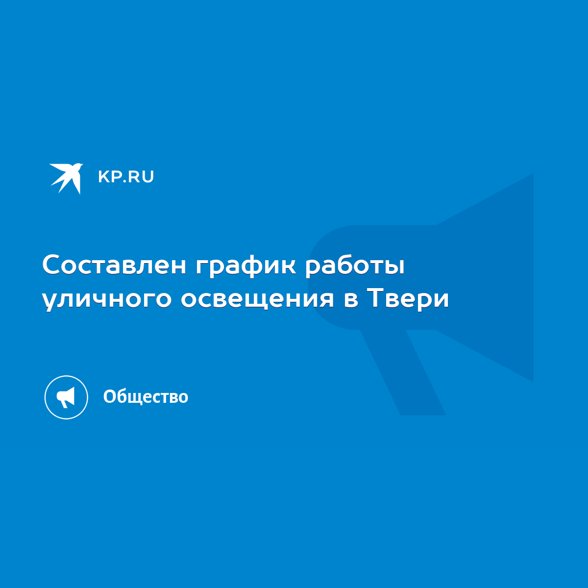 Составлен график работы уличного освещения в Твери - KP.RU