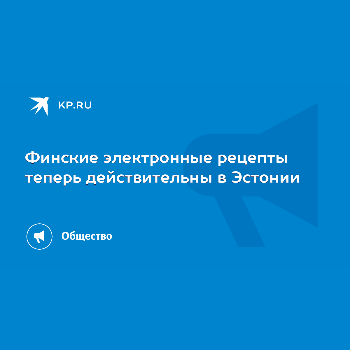 Финские электронные рецепты теперь действительны в Эстонии - KP.RU