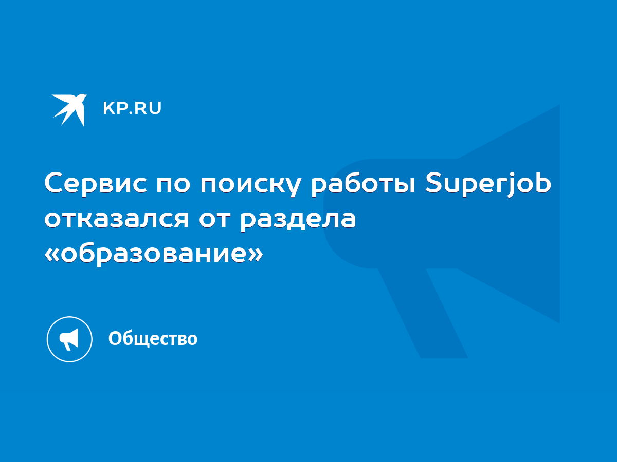 Сервис по поиску работы Superjob отказался от раздела «образование» - KP.RU