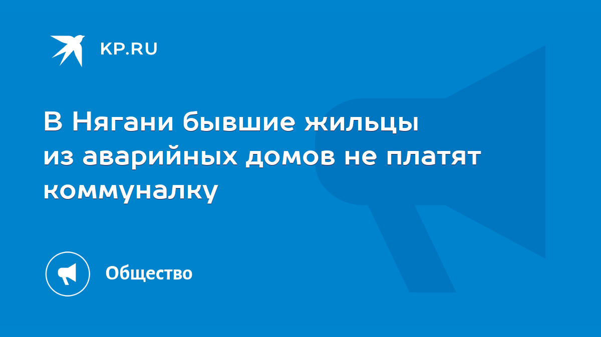 В Нягани бывшие жильцы из аварийных домов не платят коммуналку - KP.RU