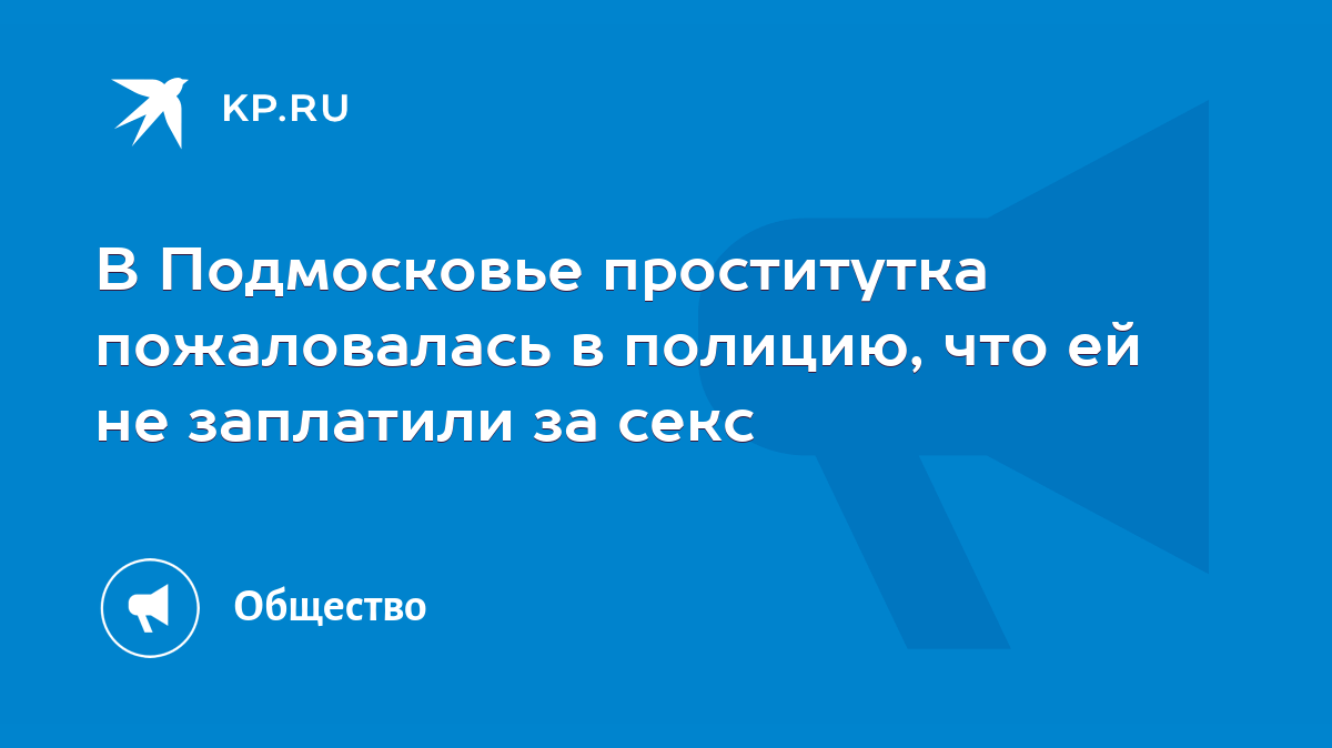 В Подмосковье проститутка пожаловалась в полицию, что ей не заплатили за  секс - KP.RU