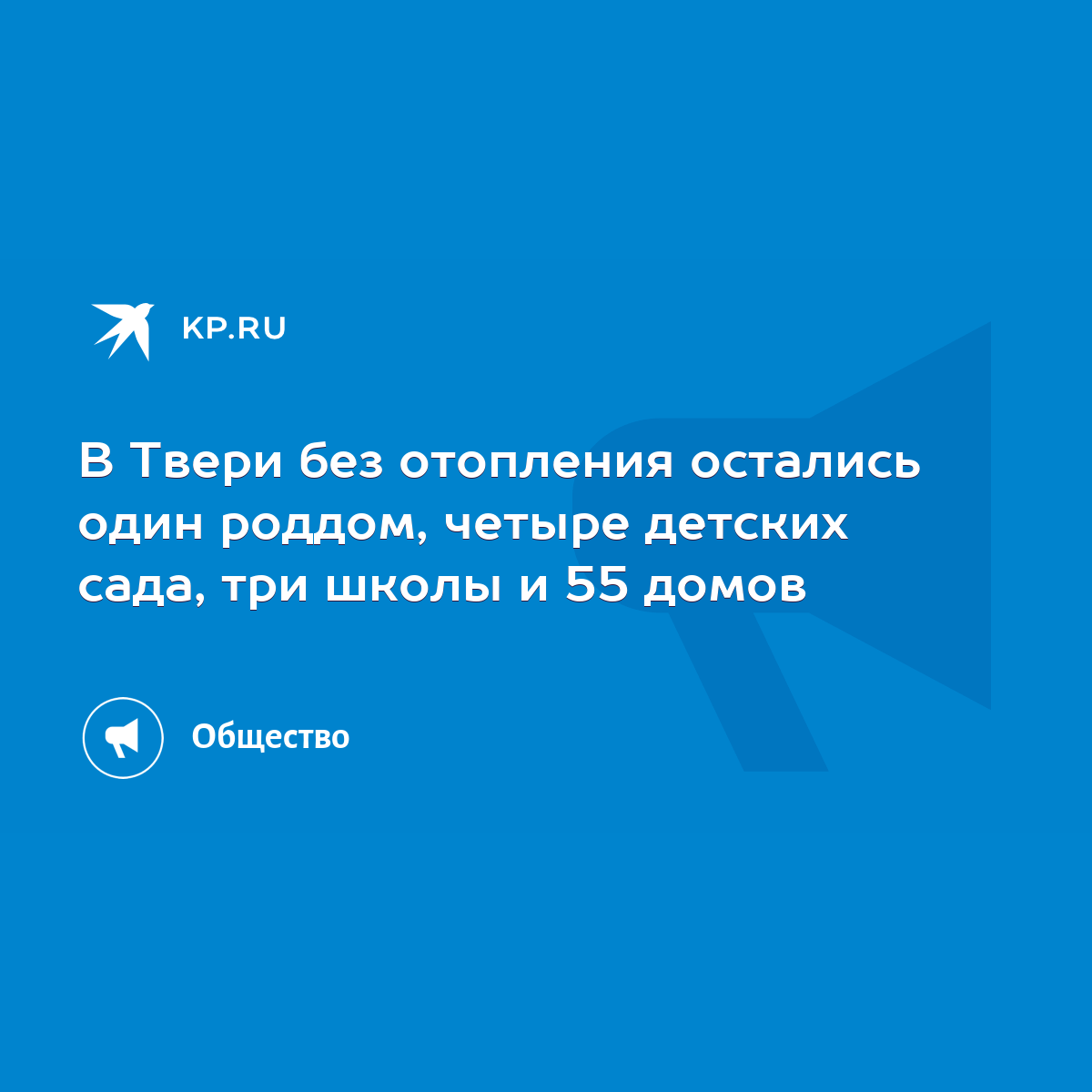 Без отопления остались один роддом, пять детских садов, три школы и 55  домов в Твери - KP.RU