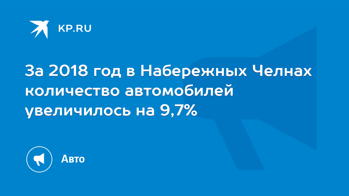 За 2018 год в Набережных Челнах количество автомобилей увеличилось на 9,7%  - KP.RU