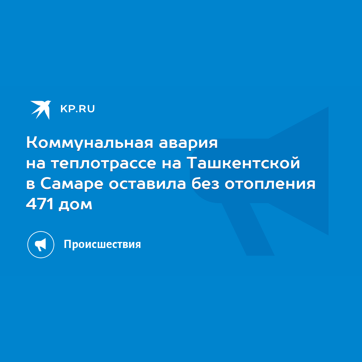 Коммунальная авария на теплотрассе на Ташкентской в Самаре оставила без  отопления 471 дом - KP.RU