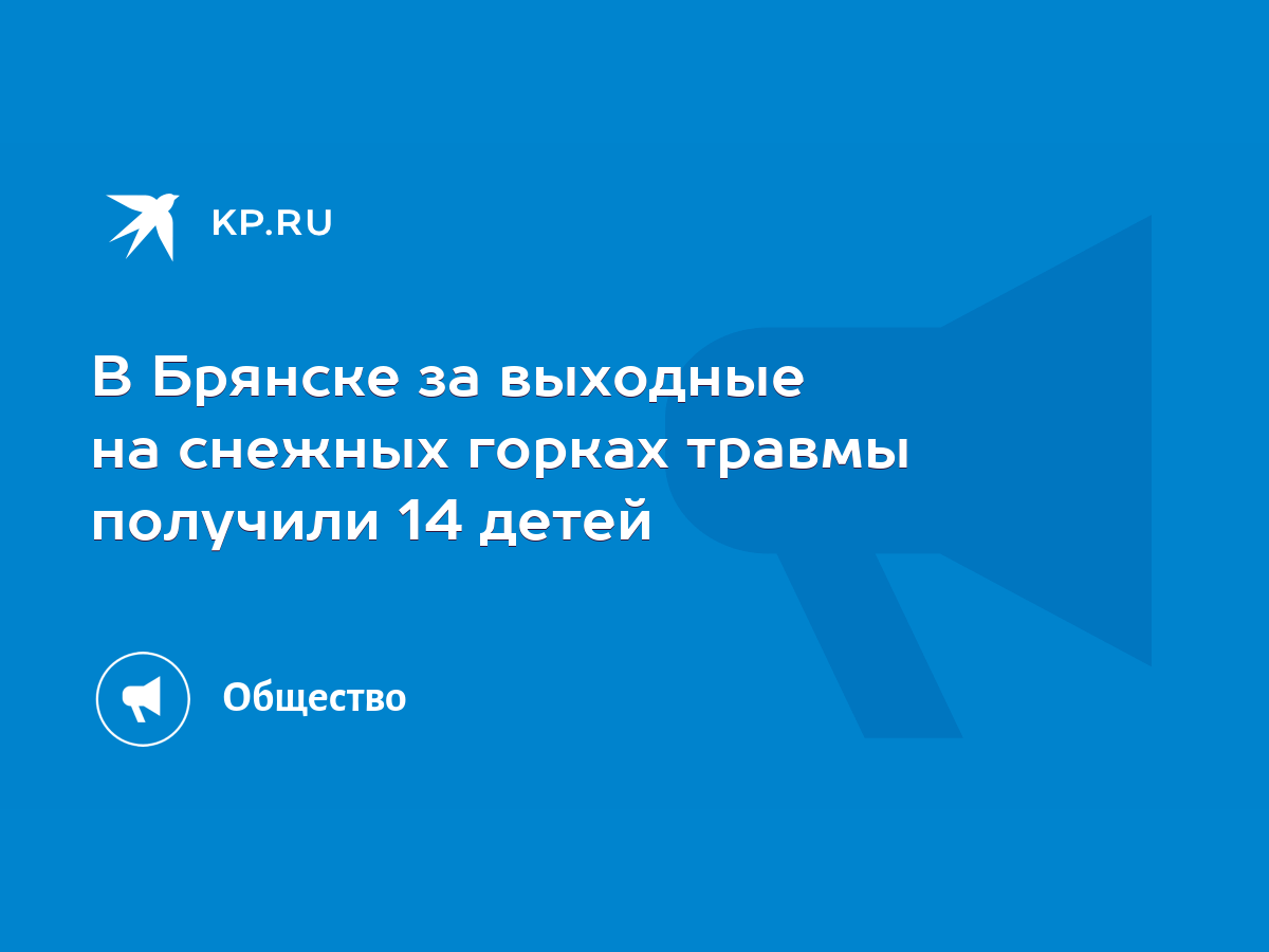 В Брянске за выходные на снежных горках травмы получили 14 детей - KP.RU