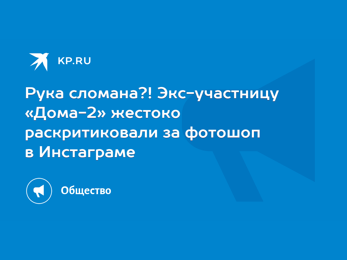 Рука сломана?! Экс-участницу «Дома-2» жестоко раскритиковали за фотошоп в  Инстаграме - KP.RU