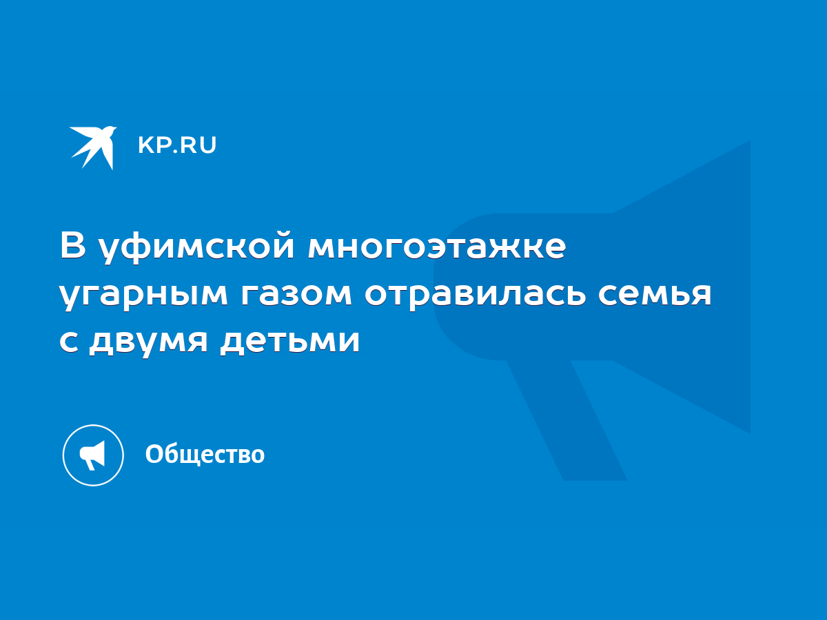 В уфимской многоэтажке угарным газом отравилась семья с двумя детьми - KP.RU