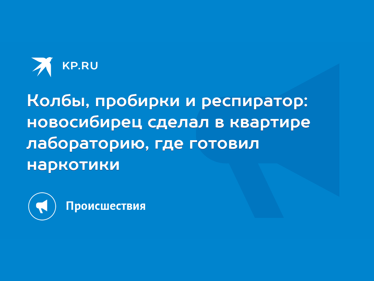 Колбы, пробирки и респиратор: новосибирец сделал в квартире лабораторию,  где готовил наркотики - KP.RU