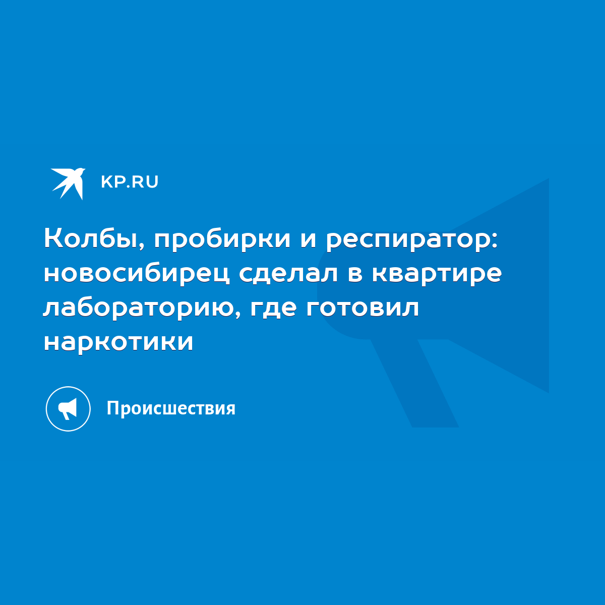 Колбы, пробирки и респиратор: новосибирец сделал в квартире лабораторию,  где готовил наркотики - KP.RU