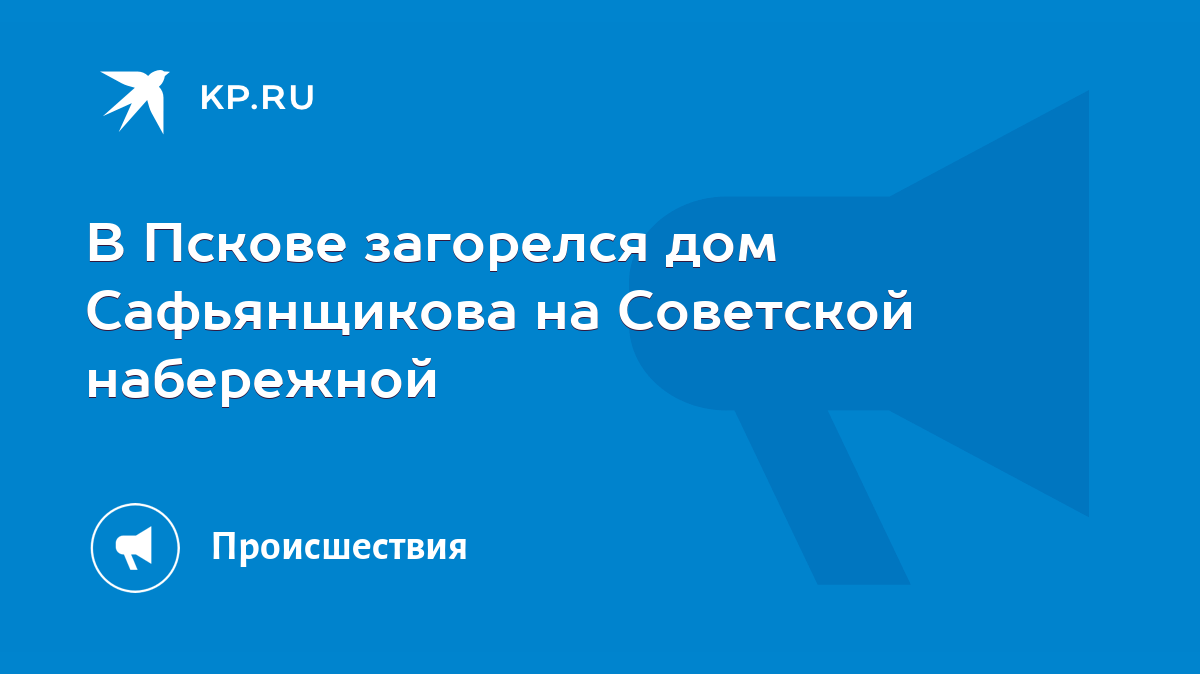 В Пскове загорелся дом Сафьянщикова на Советской набережной - KP.RU